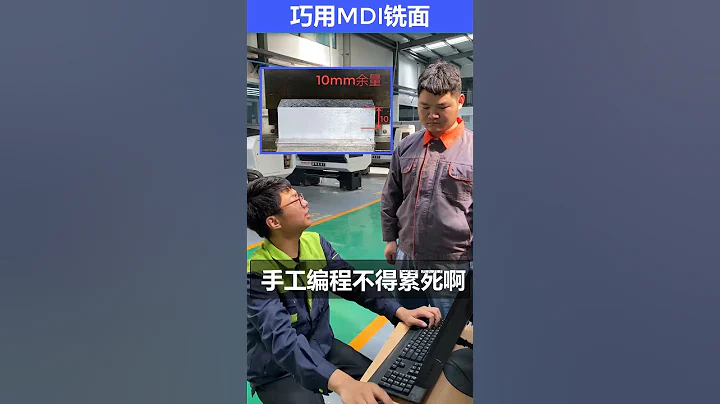 如何巧用MDI铣面#Mastercam#数控编程#数控加工 - 天天要闻