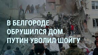 Путин Уволил Шойгу. Что Случилось С Домом В Белгороде. Ситуация На Фронте (2024) Новости Украины