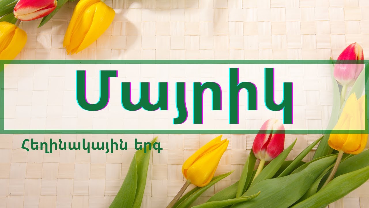 🌷🌼Մայրիկ// Հեղինակային երգ🌺💚 Mayrik//🌸🧡💖