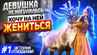 Девушка не нагулялась. Хочу на ней женится. История отношений #1