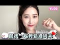 [VLOG] 羊羊周末宅女日常 | 貓咪陪我組裝小櫃子 | 最近看了很棒的韓劇!! | 一邊看劇一邊保養~