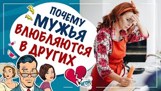 Что делать, если муж влюбился в другую? Почему женатые мужчины влюбляются в других женщин?