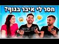 חשפנו את הסודות הכי אפלים אחד של השני חשפנו את הסודות הכי אפלים אחד של השני