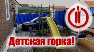 Детская горка! Своими руками!!!