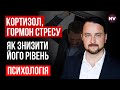 Кортизол, гормон стресу. Як знизити його рівень – Роман Мельниченко