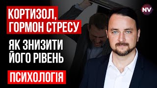 Кортизол, гормон стресу. Як знизити його рівень - Роман Мельниченко