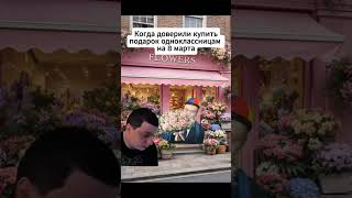 😂 Когда доверили купить подарок на 8 марта #меллстрой #мем #рекомендации