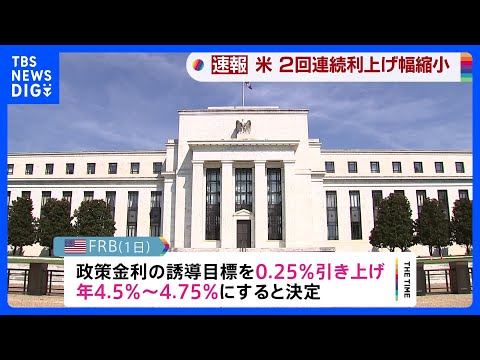 【速報】米FRBが0.25%の利上げ決定　2回連続で上げ幅は縮小｜TBS NEWS DIG
