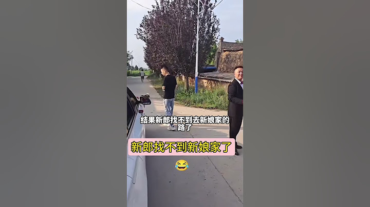 结婚当天来接新娘，结果新郎找不到去新娘家的路了，真的很尴尬#暖心 #搞笑 #happy婚 #婚礼 #婚礼现场 #爱情