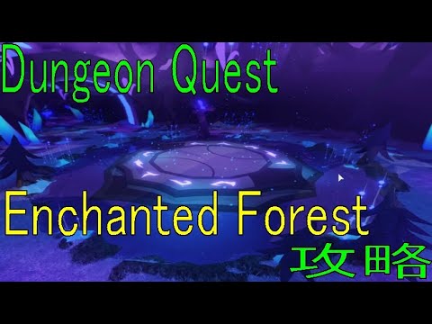 Dungeon Quest　Enchanted Forest（nightmare）Single play【ROBLOX・ロブロックス】