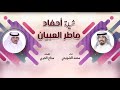 شيلة احفاد ماطر العبيان كلمات مناع الحربي اداء محمد الضويحي