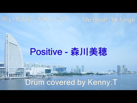 Positive 森川美穂