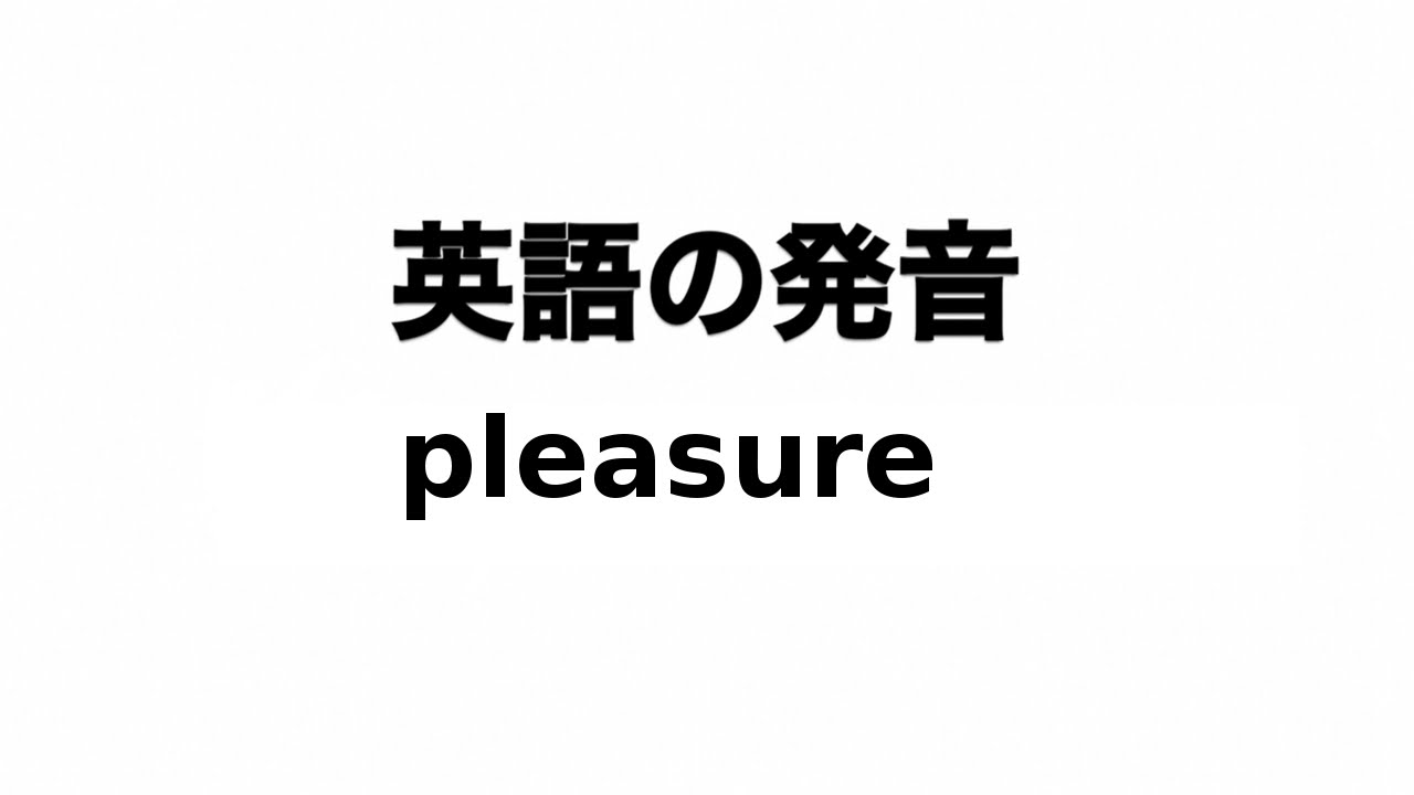 英単語 Pleasure 発音と読み方 Youtube