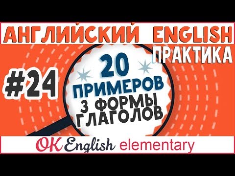 20 примеров #24: 3 формы глагола в английском, Irregular verbs | OK English Elementary