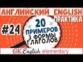 20 примеров #24: 3 формы глагола в английском, Irregular verbs | OK English Elementary