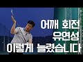 어깨 회전 유연성이 백스윙 자세를 좌우합니다