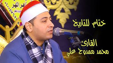 القارئ محمد ممدوح علي صالح ختام للتاريخ من قرية ديرب البلد ديرب نجم 13-3-2023