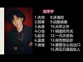 刘宇宁 摩登兄弟 歌曲合辑 #天问，#心动#光年之外# 说散就散