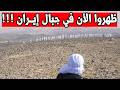 صدمة 2026 علامة كبرى من علامات الساعة ظهرت في جبال إيران والخليج الناس غافلون 