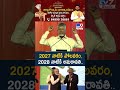 CM Chandrababu : 2027 నాటికి పోలవరం, 2028 నాటికి అమరావతి.. - TV9
