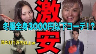 【激安】冬服のコーデを本気で安く揃えたらお洒落すぎたww