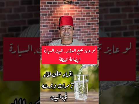 لو عايز تبيع العقار البيت السيارة البضاعة دعاء الدعاء الدعاء المستجاب الدعاء يغير القدر 