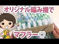 ダイソー編み機 売切れ対策！オリジナル編み機で簡単マフラーの作り方♡【100均DIY!】