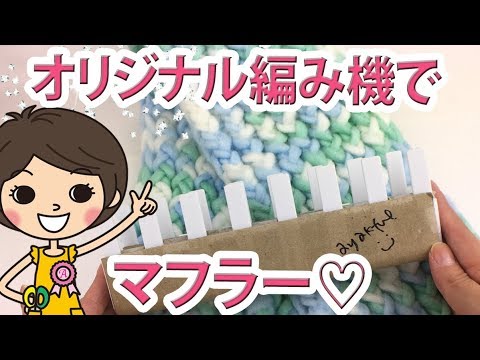 ダイソー編み機 売切れ対策 オリジナル編み機で簡単マフラーの作り方 100均diy Youtube