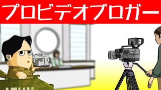 撮出 プロビデオブロガーについて語ってみた 消費者とは違う目線でレビューは可能です