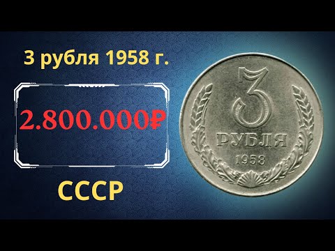 Реальная Цена И Обзор Монеты 3 Рубля 1958 Года. Ссср.