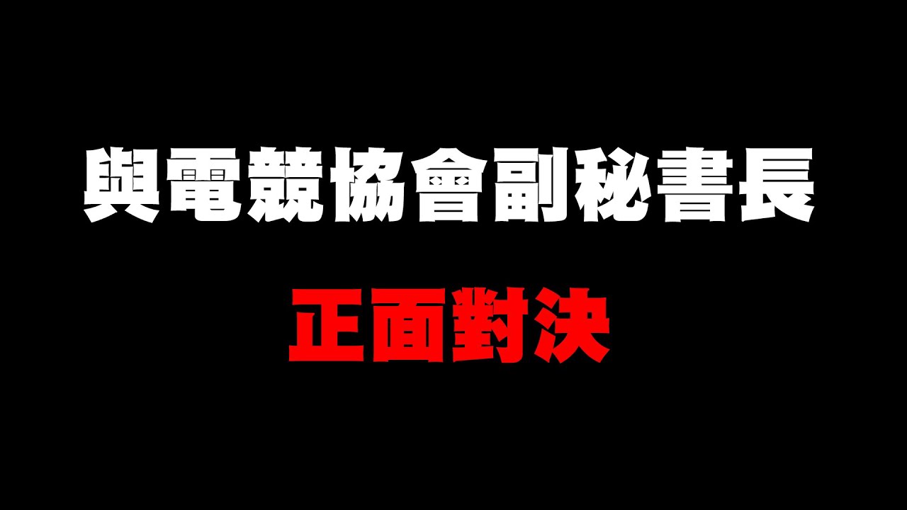 【Dinter】與電競協會副秘書長正面對決