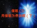 催眠CD — 用催眠为你治病（下）