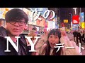 【結婚記念日】タイムズスクエアでデートしてみた