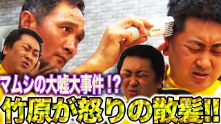 【竹原がクズ男の散髪】ダイエットから1ヶ月マムシのクズっぷりが続々発覚！けじめの断髪式