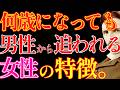 【※99%は知らない】いくつになっても男性が追いかけてしまう女性の特徴｜教訓｜名言｜偉人の言葉｜ニコラ・テスラ