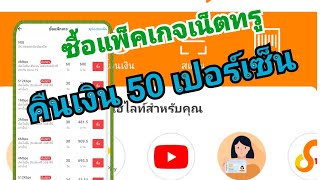 ซื้อแพ็คเกจเน็ตทรู Net true คืนเงิน 50% ด้วยแอป truemoney wallet