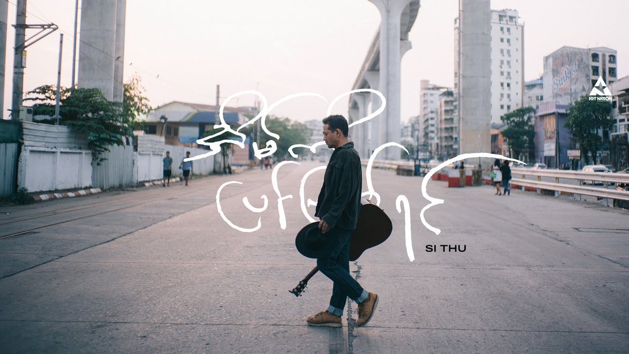Si Thu- အိမ်ကိုပြန်ဖြစ်ရင် (Official Music Video)