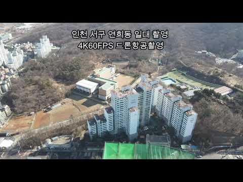 인천서구연희동일대 (드론 항공촬영 4K60FPS) / Yeonhui-dong area, Seo-gu, Incheon (drone aerial photography 4K60FPS)