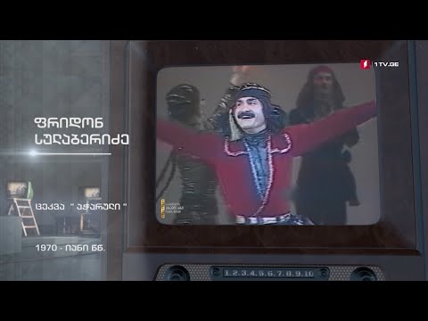 #ტელემუზეუმი ფრიდონ სულაბერიძე ცეკვავს „აჭარულს“, 1970-იანი წლების ჩანაწერი