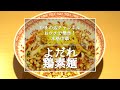 【よだれ鶏素麺】銀座やまの辺 山野辺シェフが作る自宅でカンタン♪本格中華クッキング