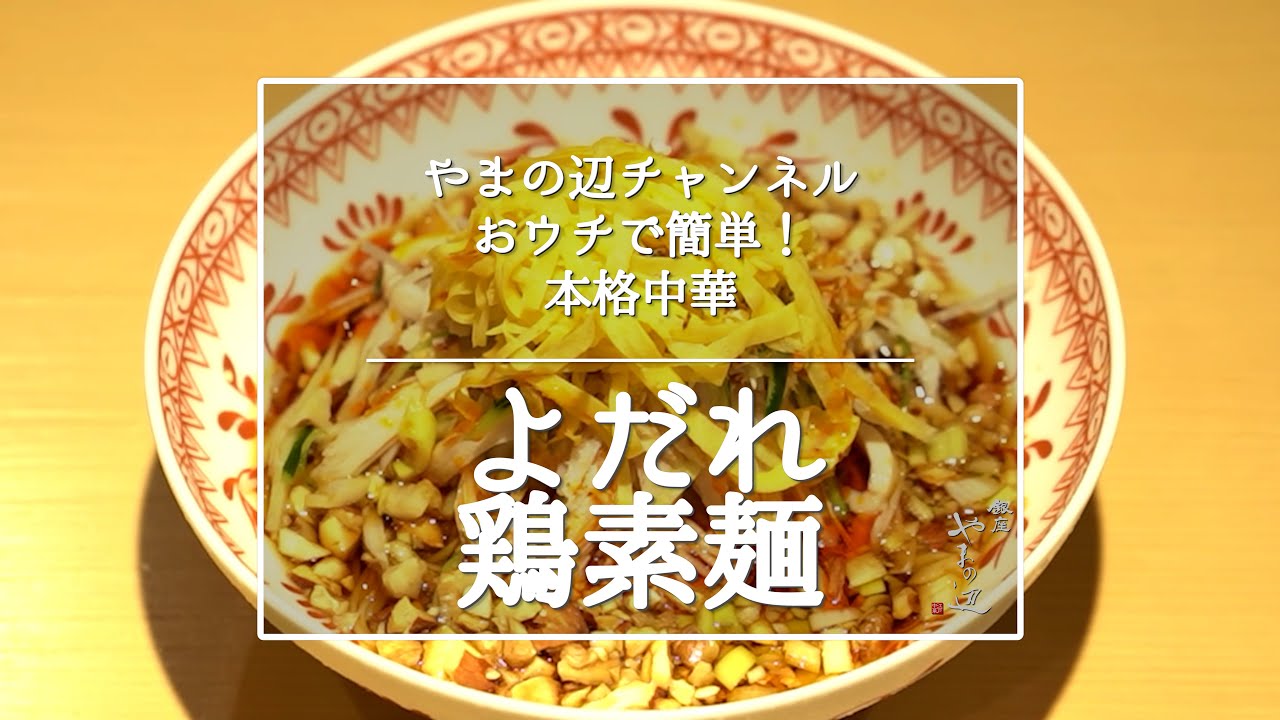 【よだれ鶏素麺】銀座やまの辺 山野辺シェフが作る自宅でカンタン♪本格中華クッキング
