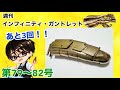 【デアゴスティーニ】インフィニティ・ガントレット をつくる 製作日記 #21