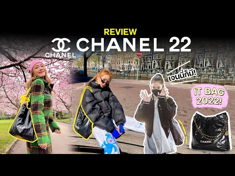 รีวิว Chanel 22 กระเป๋าใบละเกือบ 2 แสนควรตำหรือไม่ควร?🫣👜💸 