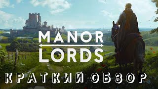Градострой ГОДА-Manor Lords развивай своего лорда!(ранний доступ)