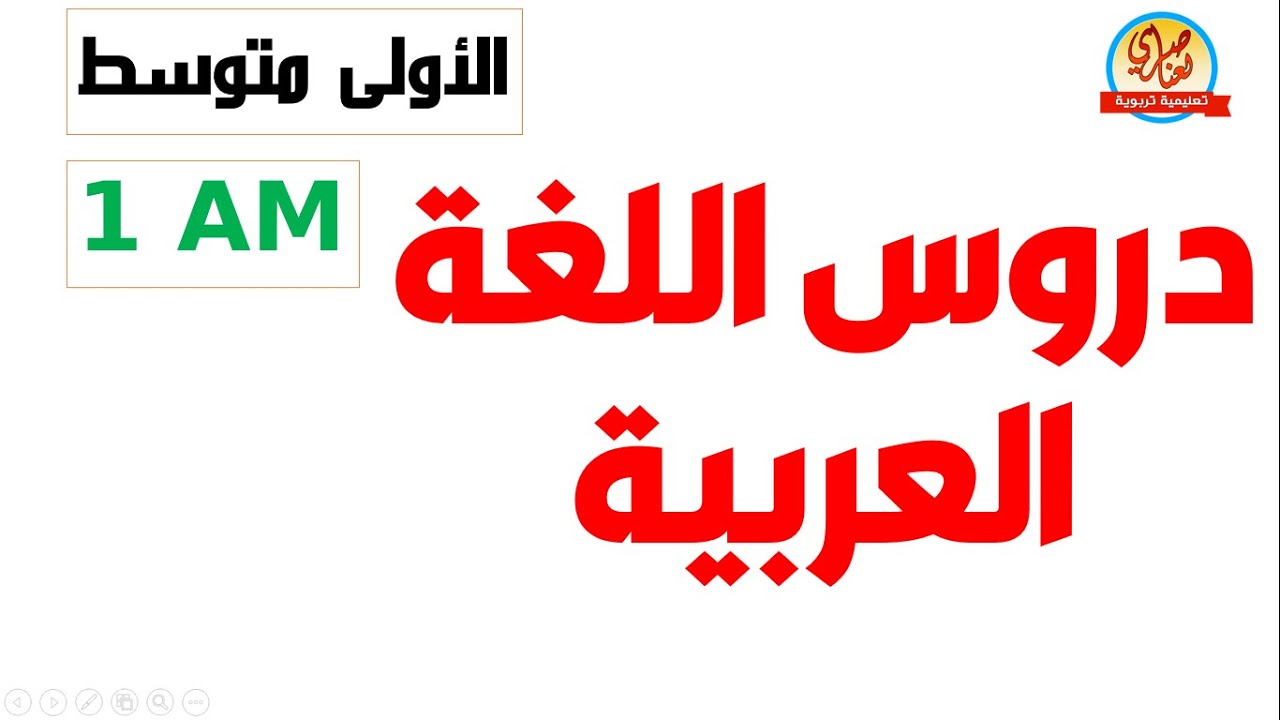 دروس اللغة العربية للسنة الاولى متوسط 1AM
