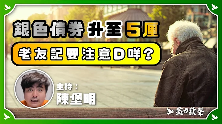 銀色債券升至5厘，老友記要注意咩事？ ｜ 陳堡明 - 天天要聞