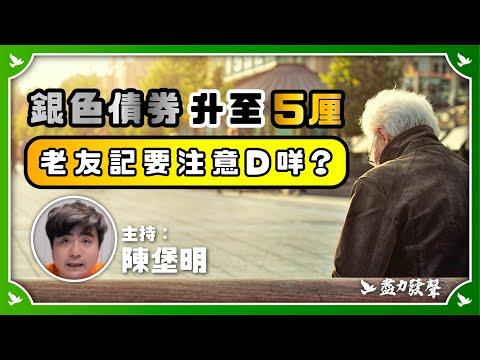 銀色債券升至5厘，老友記要注意咩事？ ｜ 陳堡明