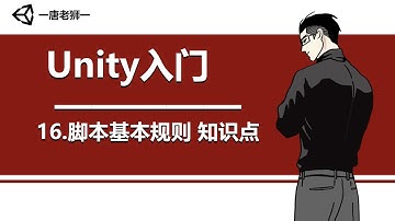 【唐老狮】Unity四部曲之Unity入门—16.脚本基本规则 知识点