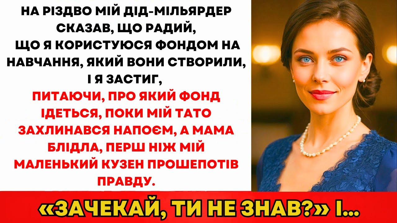 На Різдво Дідусь-Мільярдер Сказав: «Радий, Що Використовуєш Гроші На Навчання...»