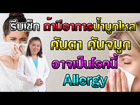 รีบเช็ก ถ้ามีอาการน้ำมูกไหล คันตา คันจมูก อาจเป็นโรคนี้ | Allergy | พี่ปลา Healthy Fish